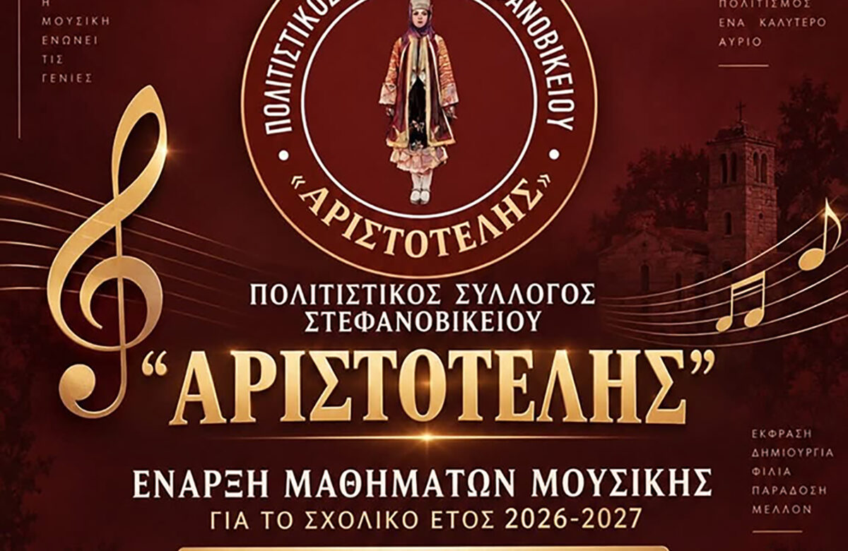 Σήμερα Δευτέρα 14/9 ξεκινούν τα μαθήματα μουσικής του πολιτιστικού συλλόγου “Αριστοτέλης”