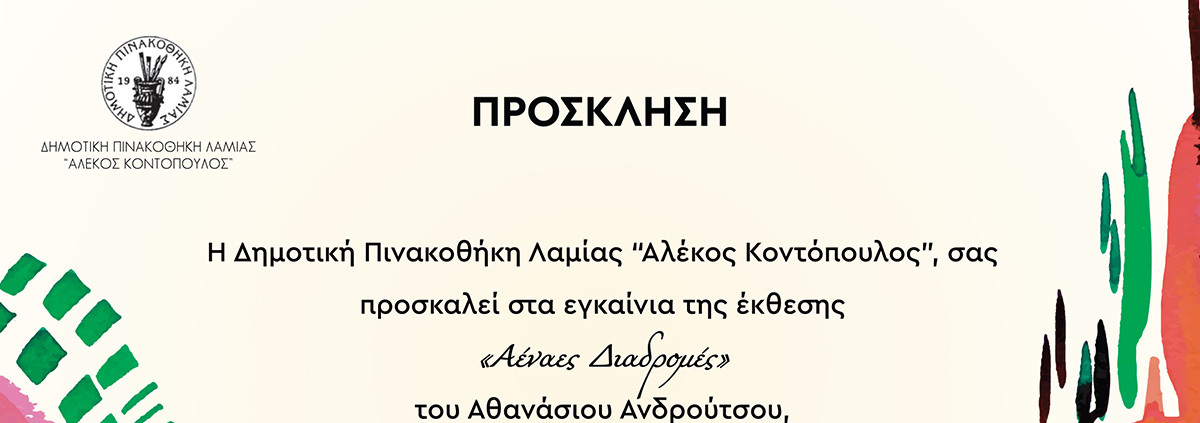 Δημοτική Πινακοθήκη Λαμίας εγκαίνια έκθεσης «Αέναες Διαδρομές» του Αθανασίου Ανδρούτσου