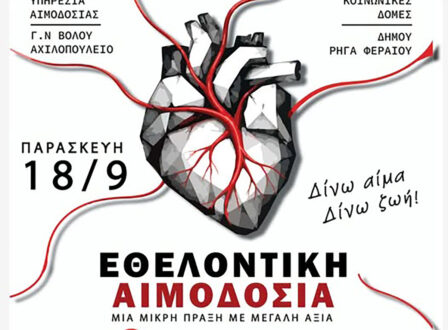 Έκκληση για εθελοντική αιμοδοσία στο Βελεστίνο