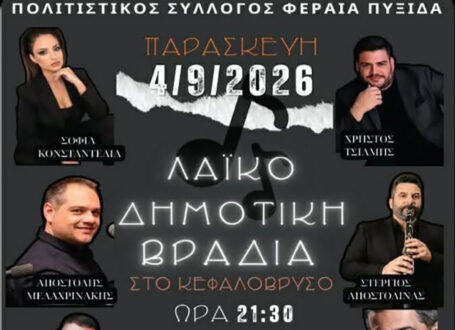 Λαϊκοδημοτική βραδιά στο Κεφαλόβρυσο από τον Πολιτιστικό Σύλλογο Φεραία Πυξίδα