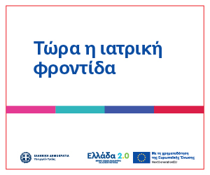 2026_09_HEALTH_MINISTRY_ΚΟΜΥ_GIF_300x250px(1)
