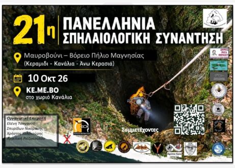 Το Βόρειο Πήλιο υποδέχεται την 21η Πανελλήνια Σπηλαιολογική Συνάντηση – Ημερίδα στα Κανάλια