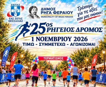 Την Κυριακή 1η Νοεμβρίου ο 25ος Ρήγειος Δρόμος – Ανοίγουν σήμερα οι εγγραφές