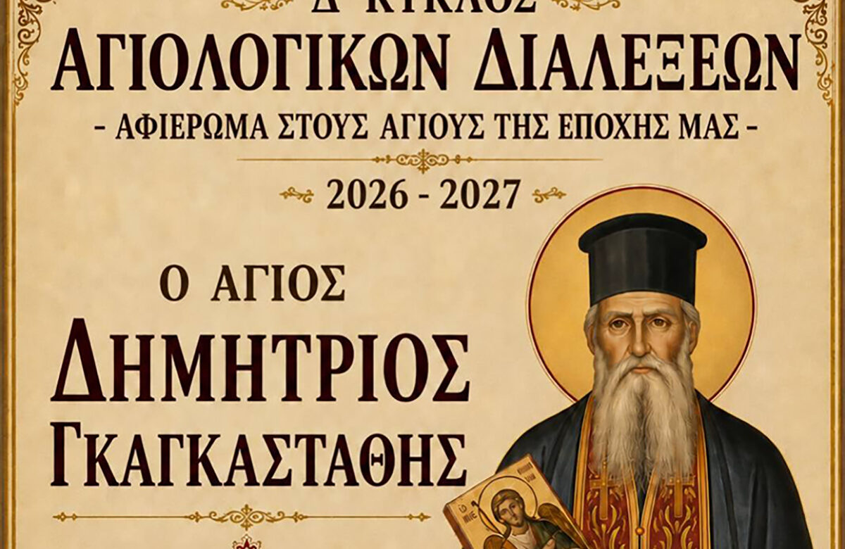 Διάλεξη για τον Άγιο Δημήτριο Γκαγκαστάθη στον Μητροπολιτικό Ναό του Βόλου