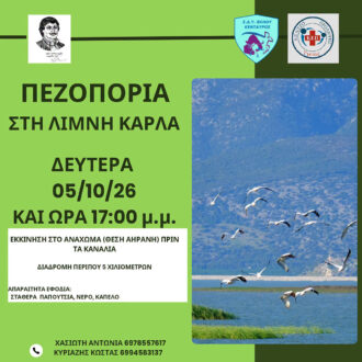 Έναρξη του κύκλου πεζοποριών από το ΚΕΠ Υγείας Ρήγα Φεραίου και ΣΔΥΒ – Πρώτη εξόρμηση στην Κάρλα